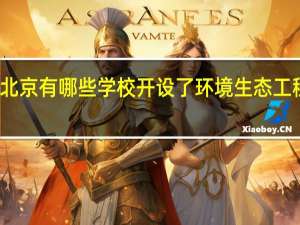 北京有哪些学校开设了环境生态工程专业