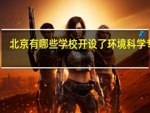 北京有哪些学校开设了环境科学专业