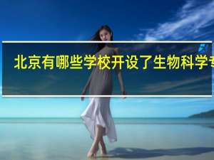 北京有哪些学校开设了生物科学专业