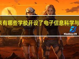 北京有哪些学校开设了电子信息科学与技术专业