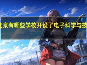 北京有哪些学校开设了电子科学与技术专业