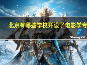 北京有哪些学校开设了电影学专业