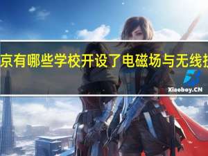 北京有哪些学校开设了电磁场与无线技术专业