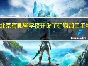 北京有哪些学校开设了矿物加工工程专业