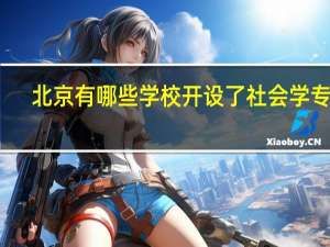 北京有哪些学校开设了社会学专业