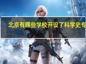 北京有哪些学校开设了科学史专业