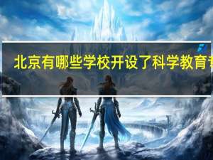 北京有哪些学校开设了科学教育专业