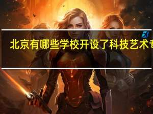 北京有哪些学校开设了科技艺术专业