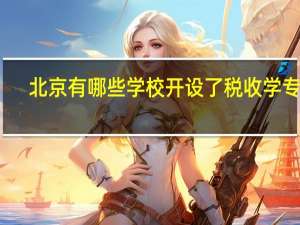 北京有哪些学校开设了税收学专业