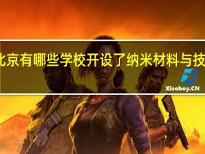 北京有哪些学校开设了纳米材料与技术专业
