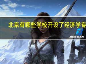 北京有哪些学校开设了经济学专业