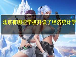 北京有哪些学校开设了经济统计学专业