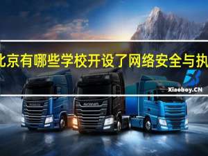 北京有哪些学校开设了网络安全与执法专业