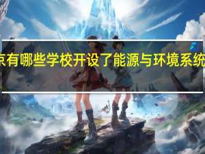北京有哪些学校开设了能源与环境系统工程专业