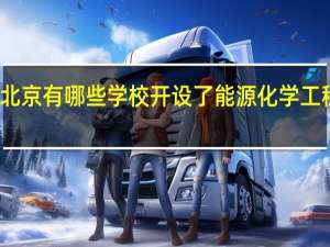 北京有哪些学校开设了能源化学工程专业