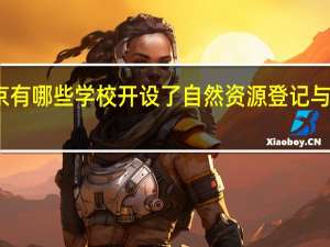 北京有哪些学校开设了自然资源登记与管理专业