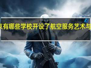 北京有哪些学校开设了航空服务艺术与管理专业