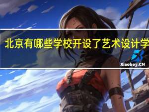 北京有哪些学校开设了艺术设计学专业