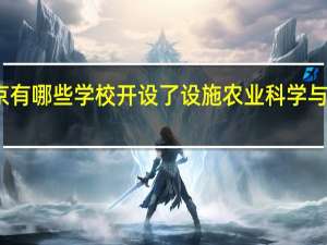 北京有哪些学校开设了设施农业科学与工程专业