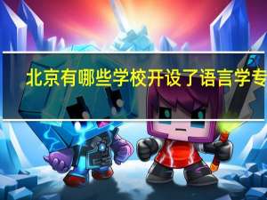 北京有哪些学校开设了语言学专业