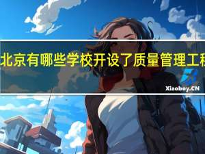 北京有哪些学校开设了质量管理工程专业