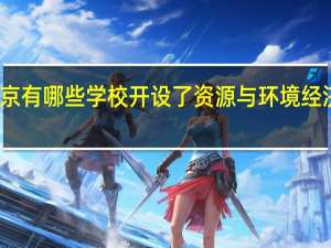 北京有哪些学校开设了资源与环境经济学专业