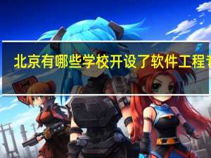 北京有哪些学校开设了软件工程专业