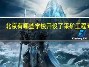 北京有哪些学校开设了采矿工程专业