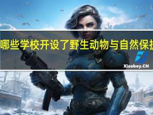 北京有哪些学校开设了野生动物与自然保护区管理专业