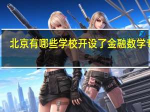 北京有哪些学校开设了金融数学专业