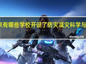 北京有哪些学校开设了防灾减灾科学与工程专业