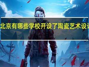 北京有哪些学校开设了陶瓷艺术设计专业
