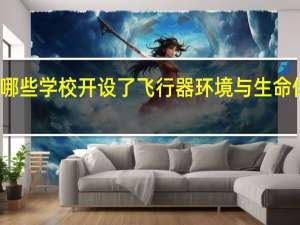 北京有哪些学校开设了飞行器环境与生命保障工程专业