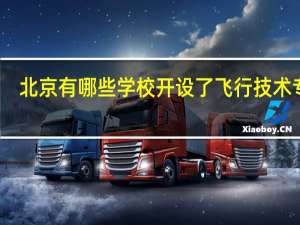 北京有哪些学校开设了飞行技术专业