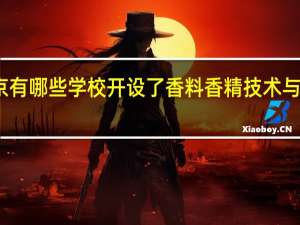 北京有哪些学校开设了香料香精技术与工程专业