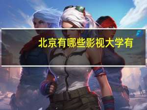 北京有哪些影视大学有