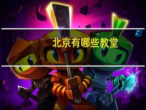 北京有哪些教堂