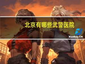 北京有哪些武警医院？北京武警总医院