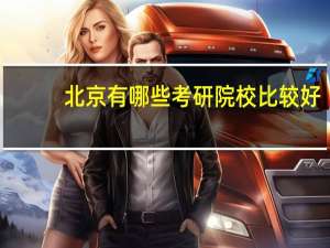 北京有哪些考研院校比较好