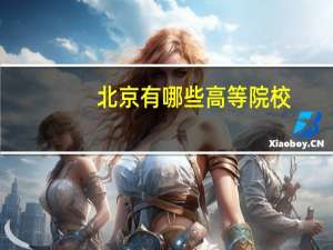 北京有哪些高等院校