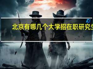 北京有哪几个大学招在职研究生