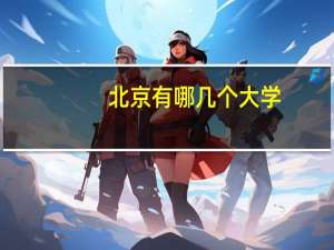 北京有哪几个大学，有行政管理或 者人力资源的开设。我要自考。
