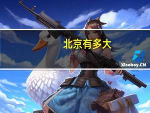 北京有多大