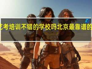 北京有艺考培训不错的学校吗 北京最靠谱的艺考培训机构