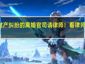 北京有财产纠纷的离婚官司请律师！看律师排行榜前十名