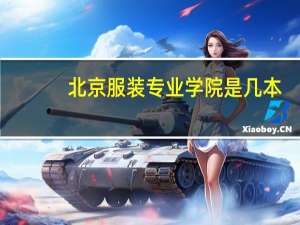 北京服装专业学院是几本