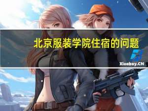 北京服装学院住宿的问题
