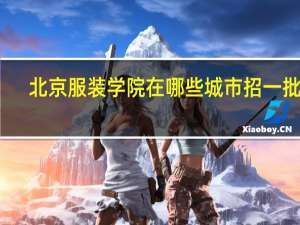 北京服装学院在哪些城市招一批次