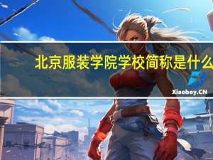 北京服装学院学校简称是什么