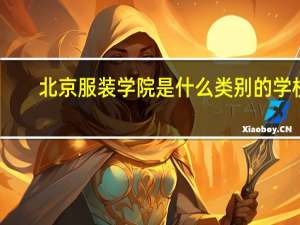 北京服装学院是什么类别的学校